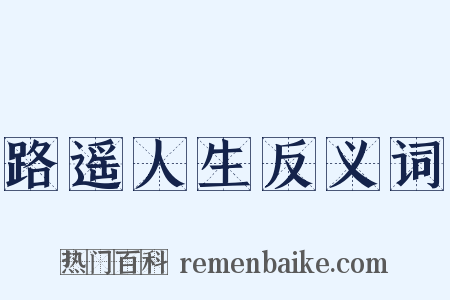 路遥人生反义词是什么意思的图片